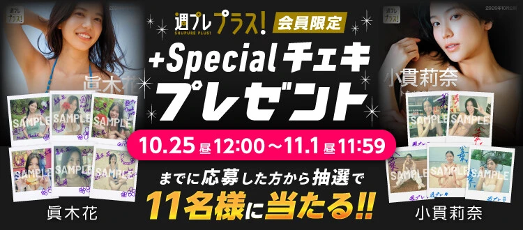 眞木花(はんな)、小貫莉奈のサイン入りチェキをプレゼント! 応募は11月1日(日)まで【週プレ プラス!】